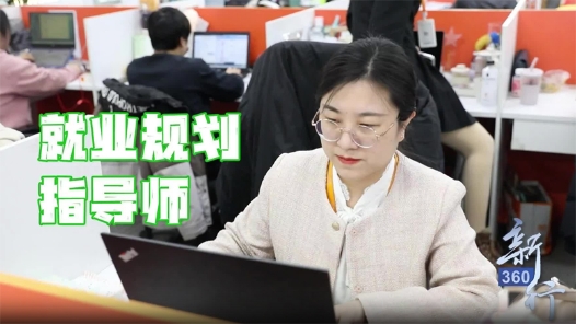 三工視頻·新360行之就業規劃指導師丨從校園到職場，助你“一鍵加速”！