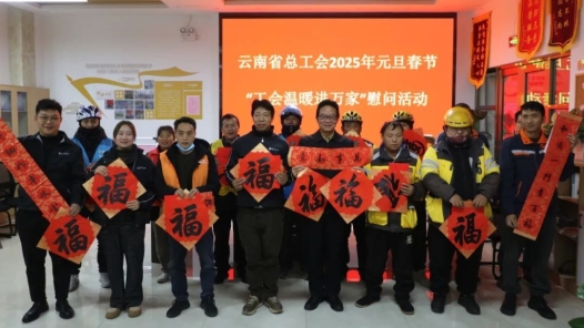 三十余載“暖途” 工會情滿云嶺職工