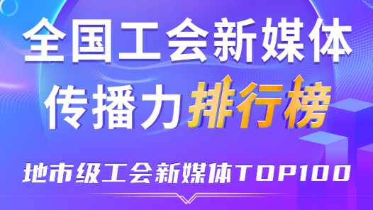 1月全國地市級工會新媒體傳播力TOP100！