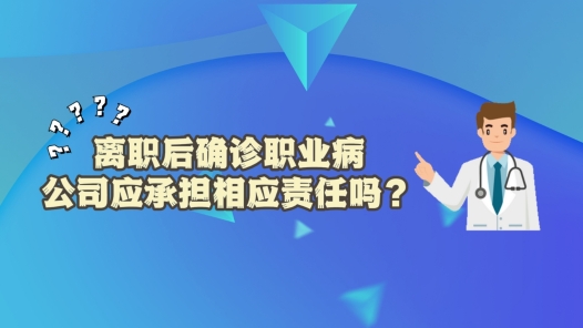 中工說案丨離職后確診職業病 公司應承擔相應責任嗎？