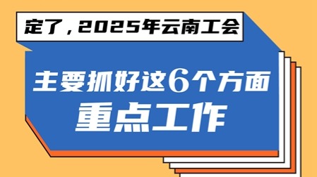 抓好“536”工作落實！云南工會今年將這么做……