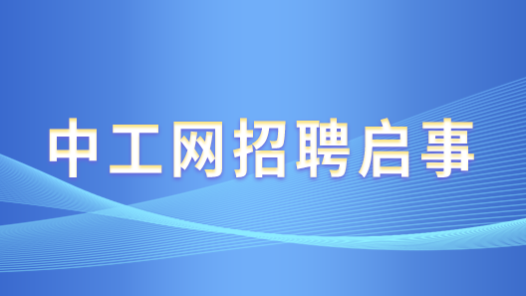 中工網(wǎng)招聘啟事