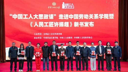 “中國工人大思政課”走進工會院校