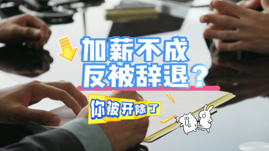 中工說案丨員工發“求加薪”郵件，加薪不成反遭辭退，合法嗎？