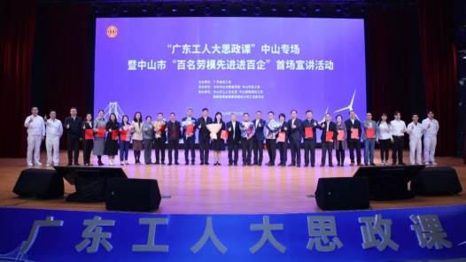 “中國工人大思政課”廣東中山專場暨中山市“百名勞模先進進百企”首場宣講活動開講