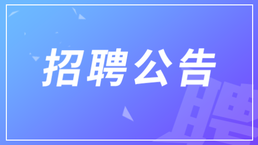 中華全國總工會(huì)所屬事業(yè)單位2025年度面向社會(huì)公開招聘工作人員公告
