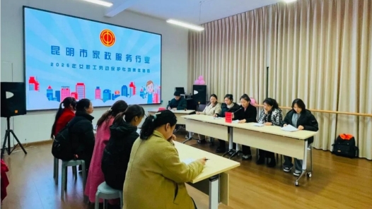 云南昆明家政行業首份“女職工勞動保護集體合同”簽訂
