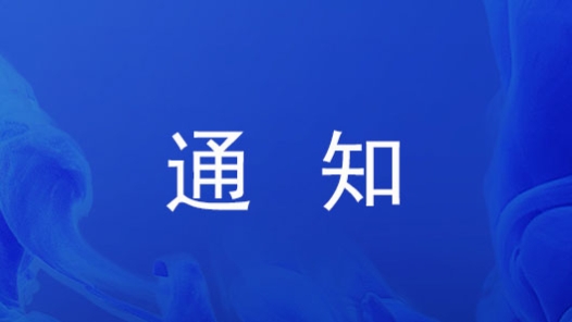 關(guān)于能源化學(xué)地質(zhì)系統(tǒng)“慶祝中華全國總工會成立100周年”職工演講比賽決賽暨職工思想政治工作交流的通知