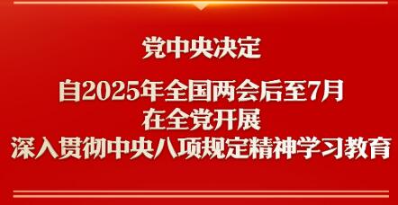 新華社權威快報丨深入貫徹中央八項規定精神學習教育自2025年全國兩會后至7月在全黨開展