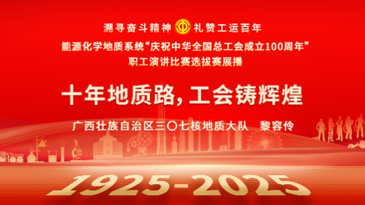 十年地質路，工會鑄輝煌