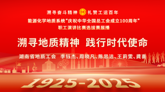 溯尋地質精神 踐行時代使命