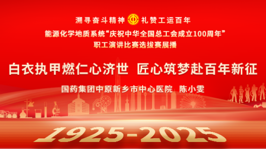白衣執(zhí)甲燃仁心濟世 匠心筑夢赴百年新征