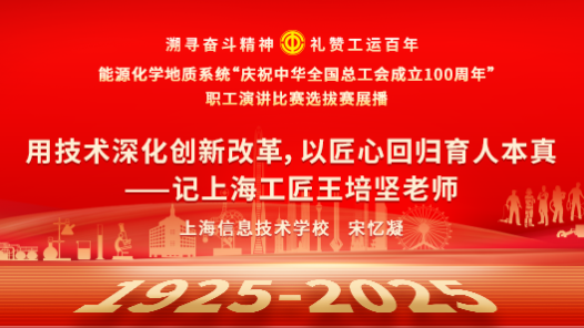 用技術深化創(chuàng)新改革，以匠心回歸育人本真——記上海工匠王培堅老師