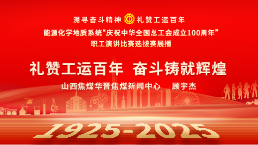 禮贊工運百年 奮斗鑄就輝煌