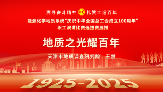 地質之光耀百年