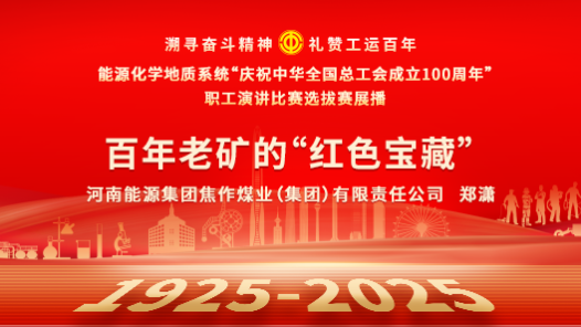 百年老礦的“紅色寶藏”