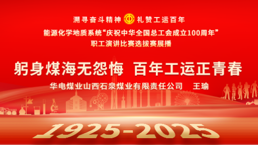 躬身煤海無怨悔 百年工運正青春