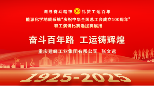 奮斗百年路 工運鑄輝煌