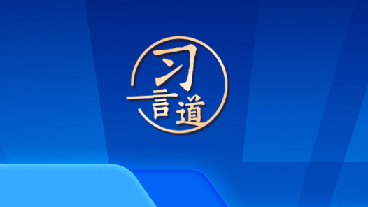 習言道｜抓作風建設最重要的是講認真