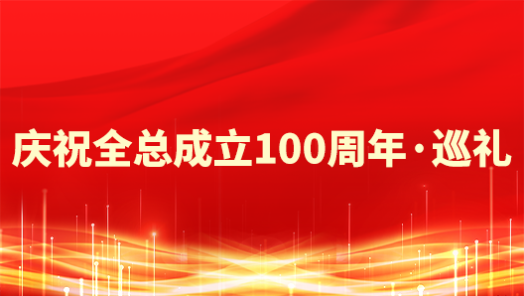 新疆生產建設兵團工會：為譜寫中國式現代化兵團篇章貢獻“工力量”