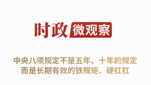 時政微觀察丨徙木立信，久久為功