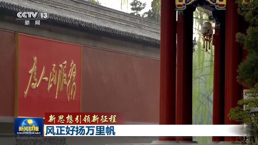 新思想引領新征程｜風正好揚萬里帆