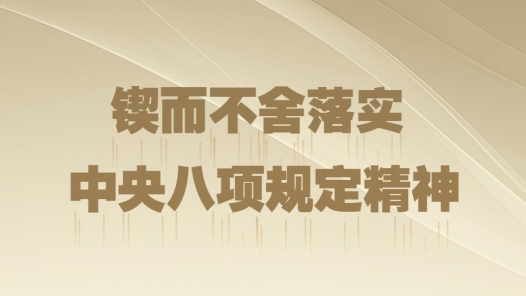 時政微觀察｜八項規定一子落地，作風建設滿盤皆活