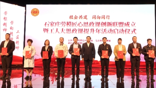 石家莊總工會打造中國工人大思政課新樣板