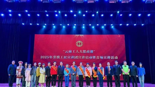 云南省勞模工匠宣講團2025年首場宣講走進云南大學