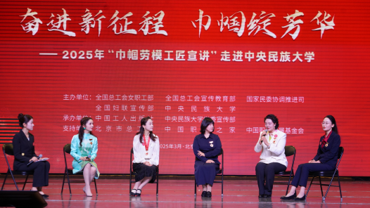 “中國工人大思政課”——“巾幗勞模工匠宣講”走進中央民族大學