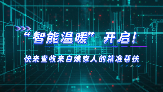 工會數智化建設 | “智能溫暖” 開啟！快來查收來自娘家人的精準幫扶