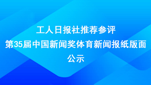 工人日?qǐng)?bào)社推薦參評(píng)第35屆中國新聞獎(jiǎng)體育新聞報(bào)紙版面公示
