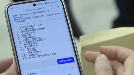 廣東中山市總工會(huì)“香小匠+DeepSeek”智能客服上線