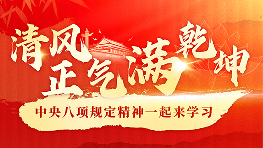 理響中國·圖個明白｜清風正氣滿乾坤——中央八項規定精神一起來學習