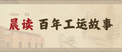 晨讀 百年工運故事