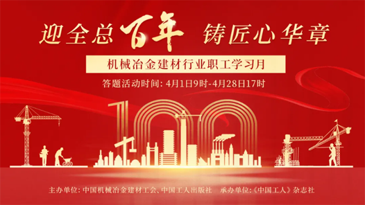 學知識贏大獎，全國機械冶金建材行業職工學習月活動開啟啦！