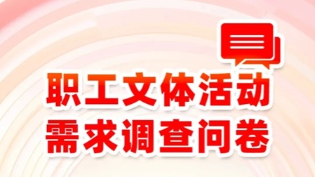 文體活動你做主｜職工文體需求問卷調查正在進行中