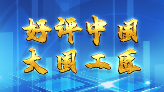 好評中國·大國工匠 | 我們眼中的新質生產力