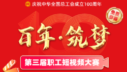 第三屆職工短視頻大賽正式啟動