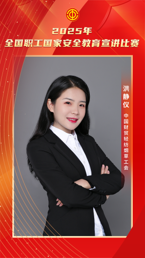 洪靜儀 中國財貿(mào)輕紡煙草工會