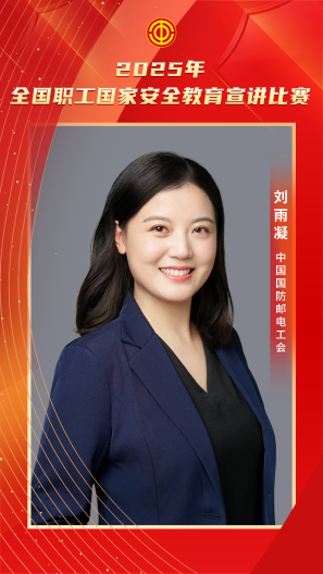 劉雨凝 中國國防郵電工會