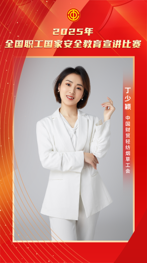 丁少穎 中國財貿(mào)輕紡煙草工會