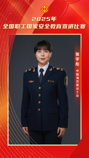 張宇彤 中國海員建設(shè)工會