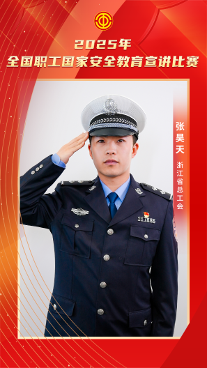 張昊天 浙江省總工會