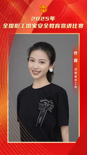 喬茜 河南省總工會