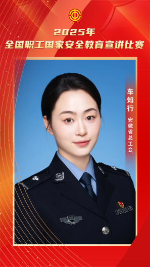 車知行 安徽省總工會
