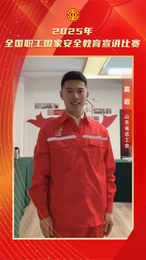 高巖 山東省總工會