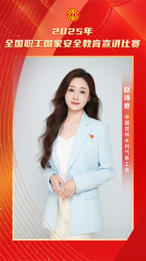 趙詩奇 中國農(nóng)林水利氣象工會