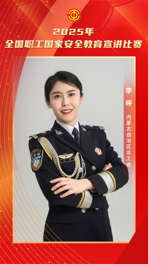 李婷 內(nèi)蒙古自治區(qū)總工會