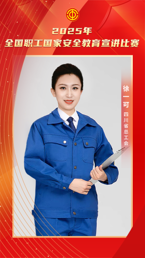 徐一可 四川省總工會